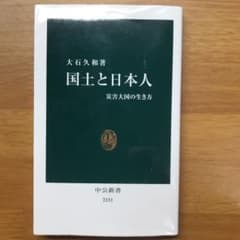 国土と日本人 : 災害大国の生き方のサムネイル