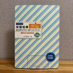 保健指導おたすけパワーポイントブック : 書きかえも自由自在 : シナリオつき…のサムネイル