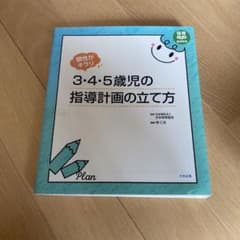個性がキラリ 3・4・5歳児の指導計画の立て方のサムネイル