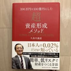 100万円を100億円にした「超」資産形成メソッドのサムネイル