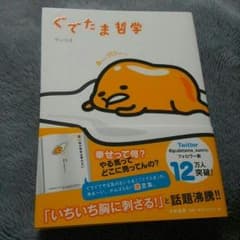 値下げ ぐでたま哲学のサムネイル