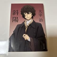 斜陽 太宰治 角川文庫 文豪ストレイドッグスのサムネイル