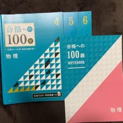 合格への100題　物理(東大京大-難関国公立大)のサムネイル