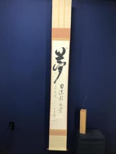 真作/不二庵/書/夢/幻泡影如露/茶掛け/茶道具/禅語/布袋屋掛軸HK-198 真作/不二庵/書/夢/幻泡影如露/茶掛け/茶道具/禅語/布袋屋掛軸HK-198