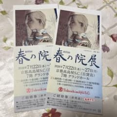第81回　春の院展　招待券　京都高島屋のサムネイル