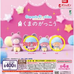 カプセルフロッキーズ くまのがっこう フィギュア ロロのサムネイル