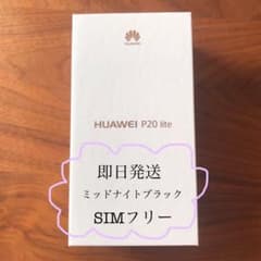 即日発送❁✿✾Huawei P20 lite simフリー ❁✿✾新品未開封のサムネイル