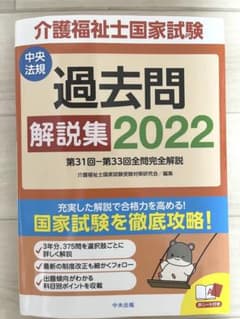 介護福祉士国家試験過去問解説集 2022のサムネイル