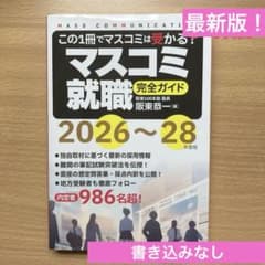 マスコミ就職読本 2 新聞・出版篇 2027のサムネイル