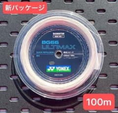 YONEX バドストリング BG66 ULTIMAX (100m) 6月入荷分 - メルカリ