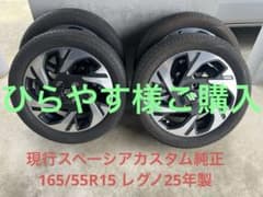 スペーシアカスタムmk54s純正ホイール　25年製レグノ美品165/55R15 スペーシアカスタムmk54s純正ホイール 25年製レグノ美品165/55R15