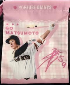 読売ジャイアンツ 松本剛　ミニ巾着袋 9 2026のサムネイル