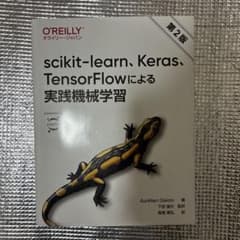 scikit-learn、Keras、TensorFlowによる実践機械学習のサムネイル