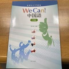 We Can!中国語 中級 CD付のサムネイル