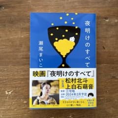 夜明けのすべてのサムネイル