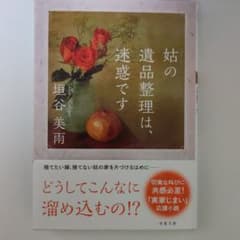 姑の遺品整理は、迷惑ですのサムネイル