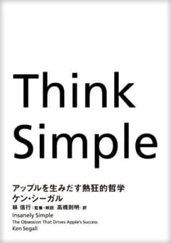 Think Simple アップルを生みだす熱狂的哲学のサムネイル