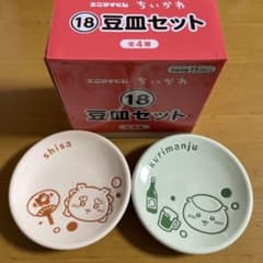 ちいかわ 豆皿セット シーサー くりまんじゅうのサムネイル