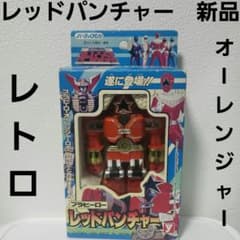 レトロ ロボット型 フィギュア レッド48cm オーレンジャー レッドパンチャー フィギュア おもちゃ ロボ レア