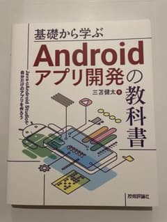 基礎から学ぶAndroidアプリ開発の教科書――JavaとAndroid St… - 3
