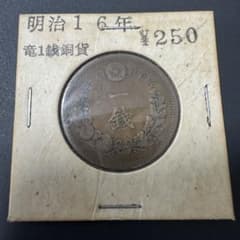 竜一銭銅貨　明治16年 明治16年 竜1銭銅貨 古銭 - メルカリ