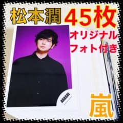 公式写真45枚セット】 松本潤（嵐） まとめ売り La50 - メルカリ