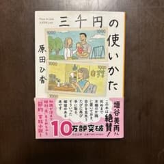 三千円の使いかた 原田ひ香のサムネイル