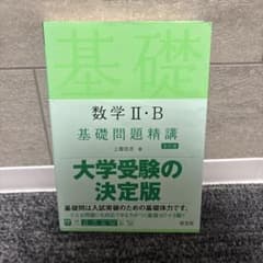 数学 II・B 基礎問題精講 大学受験の決定版のサムネイル