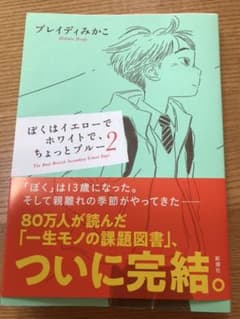 ぼくはイエローでホワイトで、ちょっとブルー 2のサムネイル