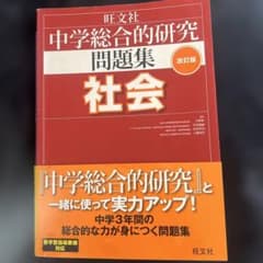 中学総合的研究問題集 社会のサムネイル