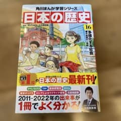 角川まんが学習シリーズ 日本の歴史 16 多様化する社会 平成時代～令和のサムネイル