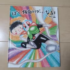 ぼく、仮面ライダーになる！ 絵本のサムネイル
