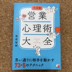 決定版 営業心理術大全のサムネイル