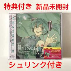 レア】特典付き【新品未開封】初音ミクの消失 cosmo@暴走p CD - メルカリ