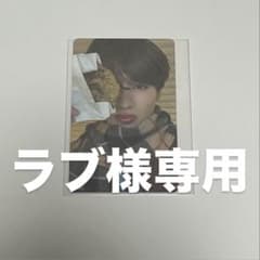 【ラブ 様専用】のサムネイル