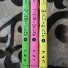 ヤスコとケンジ1〜3巻のサムネイル
