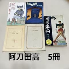 阿刀田高　ブラック•ユーモア入門　危険な童話　ギリシャ神話を知っていますか　他のサムネイル