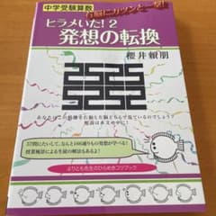 中学受験算数ヒラメいた! 2のサムネイル