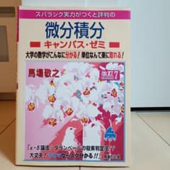スバラシク実力がつくと評判の微分積分キャンパス・ゼミ 大学の数学が