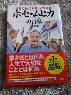 世界でもっとも貧しい大統領 ホセ・ムヒカの言葉のサムネイル
