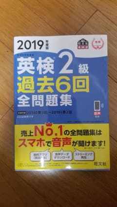 英検2級過去6回全問題集 文部科学省後援 2019年度版のサムネイル