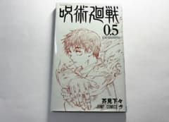 劇場版 呪術廻戦 0 入場者特典 0.5巻のサムネイル