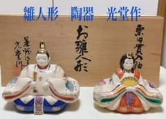雛人形　お雛様　陶器　薬師窯　光堂作のサムネイル