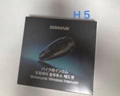 【新品未開封】JESIMAIK ジェスマイク　バイク用インカム　H5 ／ブラックのサムネイル