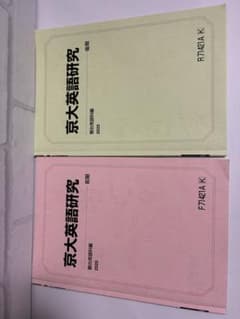 駿台 京大英語研究 前期・後期 2025 2冊セット 書込有のサムネイル