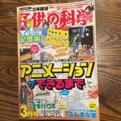 子供の科学　2022年3月号のサムネイル