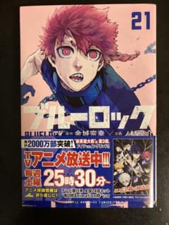 ブルーロック 21巻のサムネイル