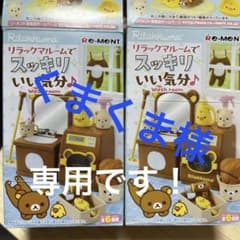 リラックマ スッキリいい気分♪ 2点セットのサムネイル