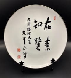 昭和レトロ 内閣総理大臣 大平正芳 記念プレート 皿のサムネイル