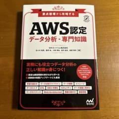 要点整理から攻略する『AWS認定 データ分析-専門知識』のサムネイル